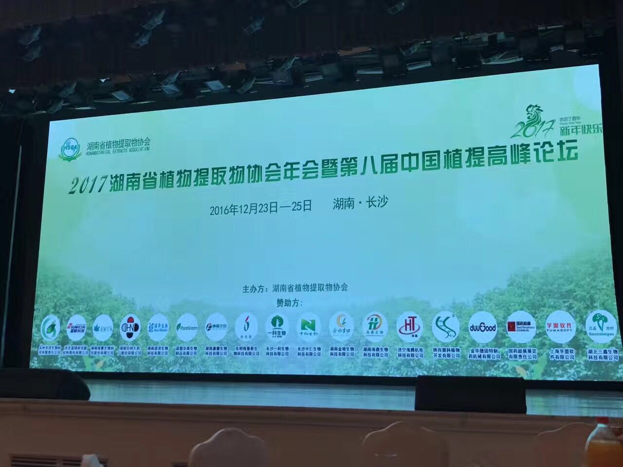 共襄盛舉，華茂生物作為2016年度迷迭香優(yōu)質(zhì)供應(yīng)商列席參加中國第八屆植物提取物高峰論壇
